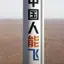 中国人能飞